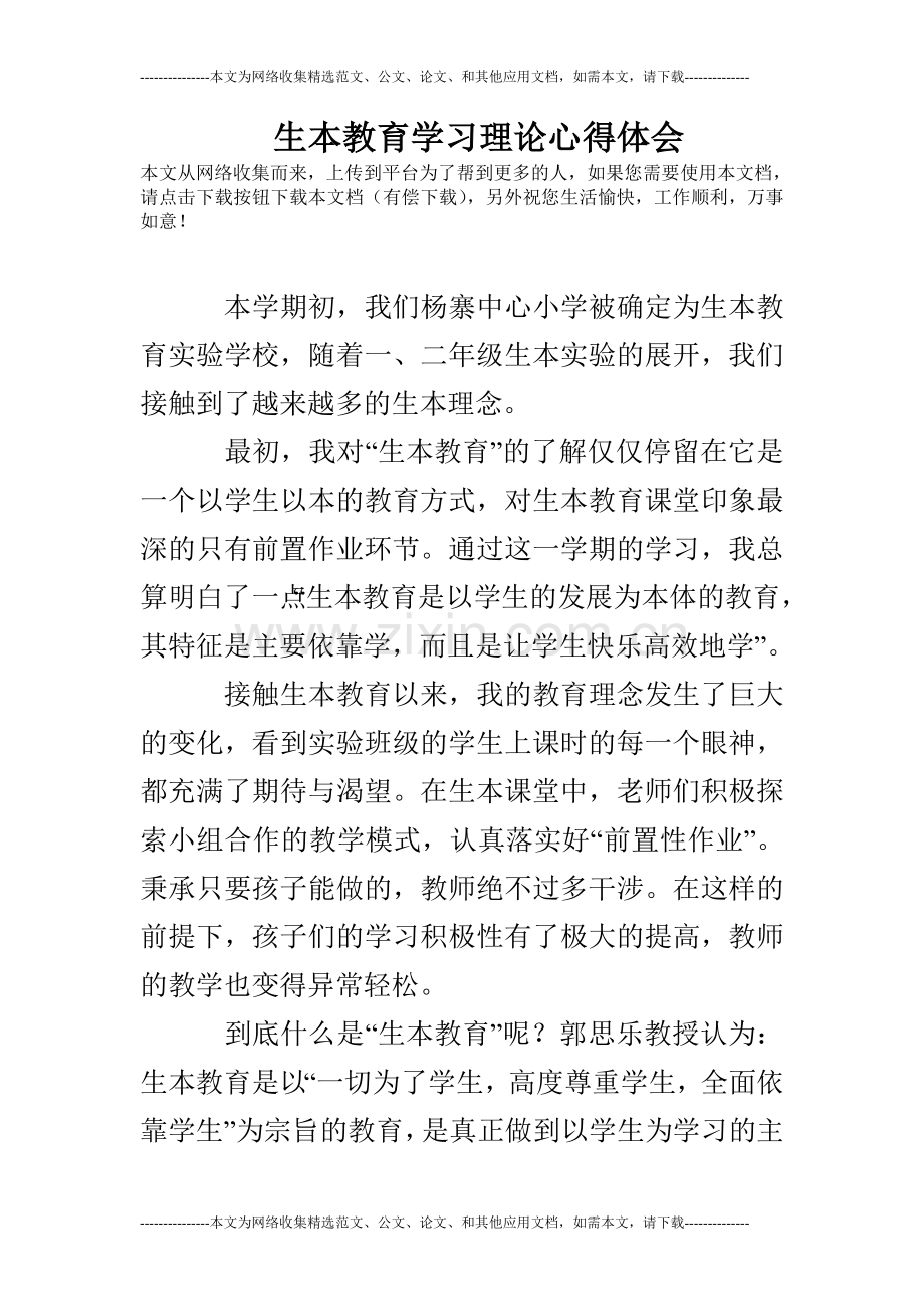 生本教育学习理论心得体会.doc_第1页