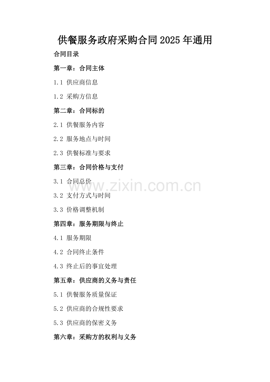 供餐服务政府采购合同2025年通用.docx_第2页