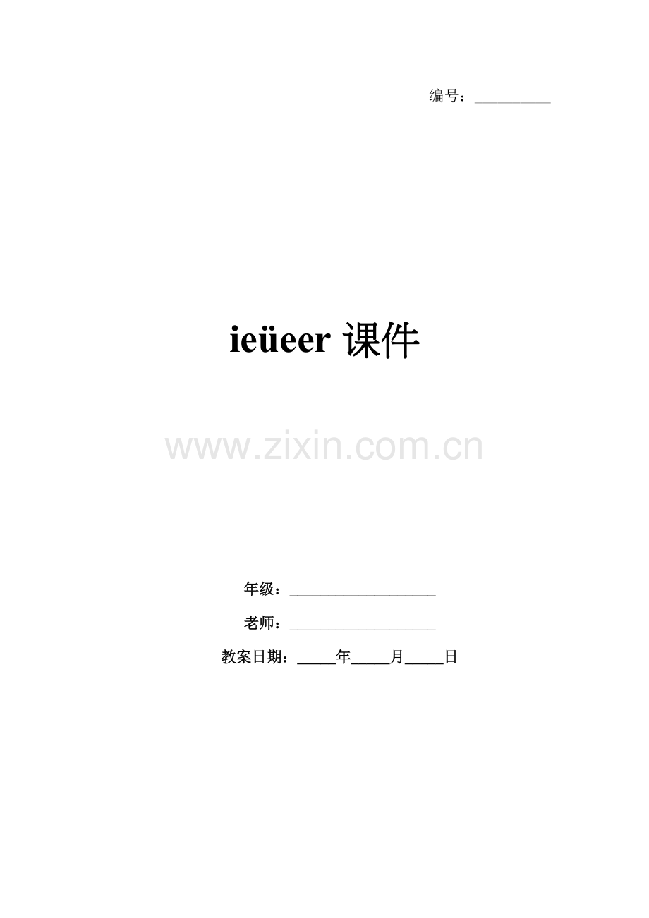 ieüeer课件.docx_第1页