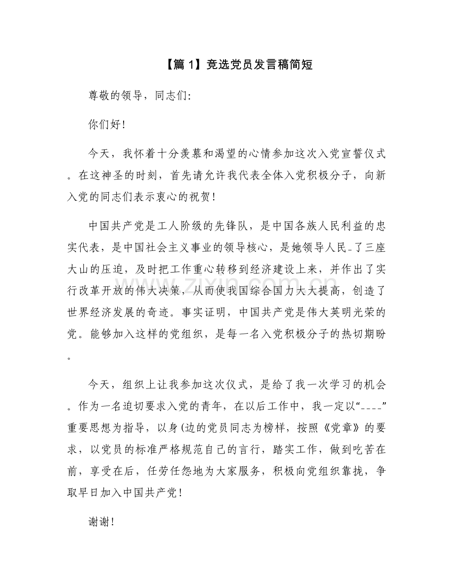 竞选党员发言稿简短范文(通用9篇).docx_第1页