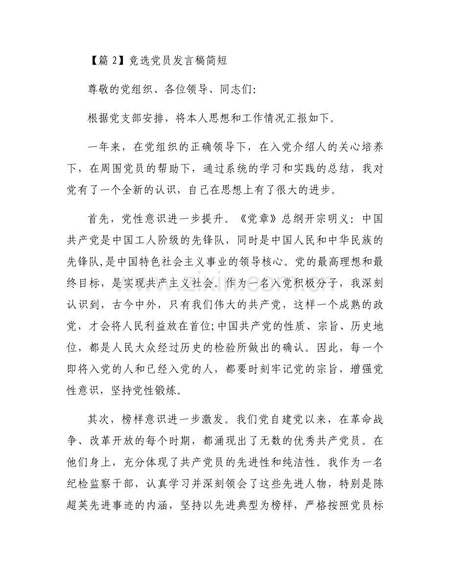 竞选党员发言稿简短范文(通用9篇).docx_第2页