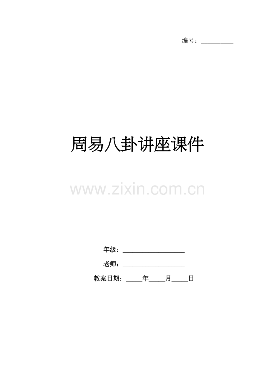 周易八卦讲座课件.docx_第1页