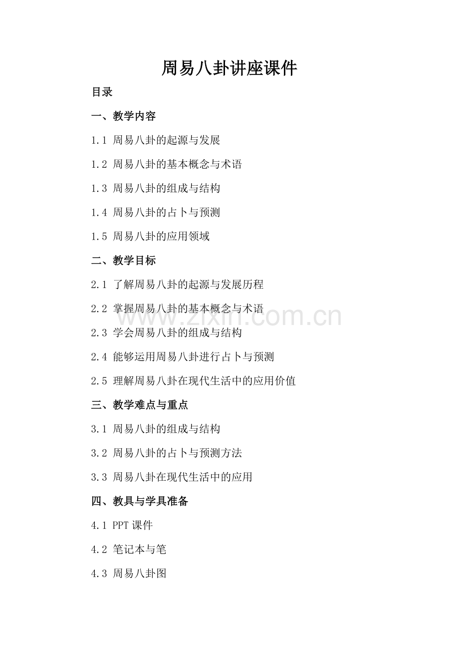 周易八卦讲座课件.docx_第2页