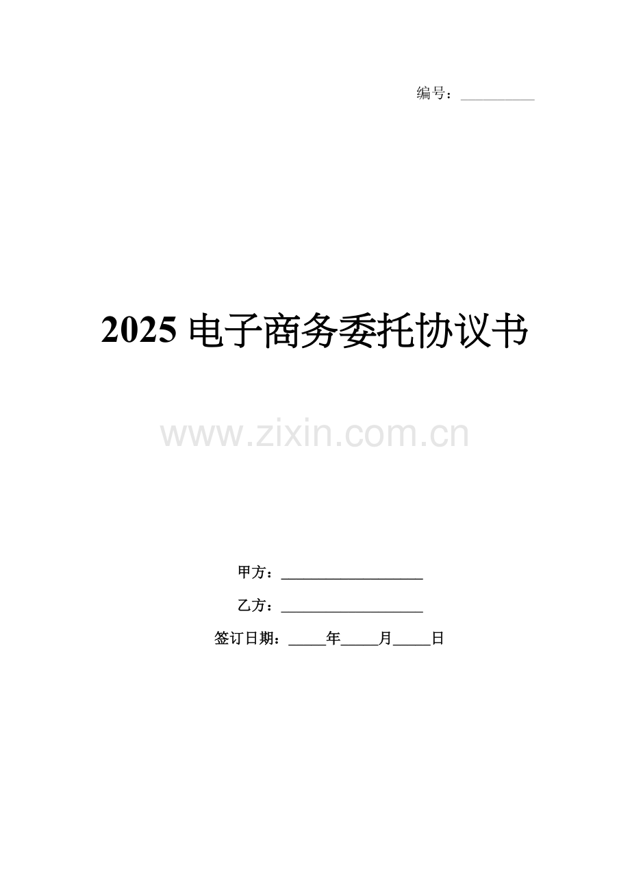 2025电子商务委托协议书.docx_第1页