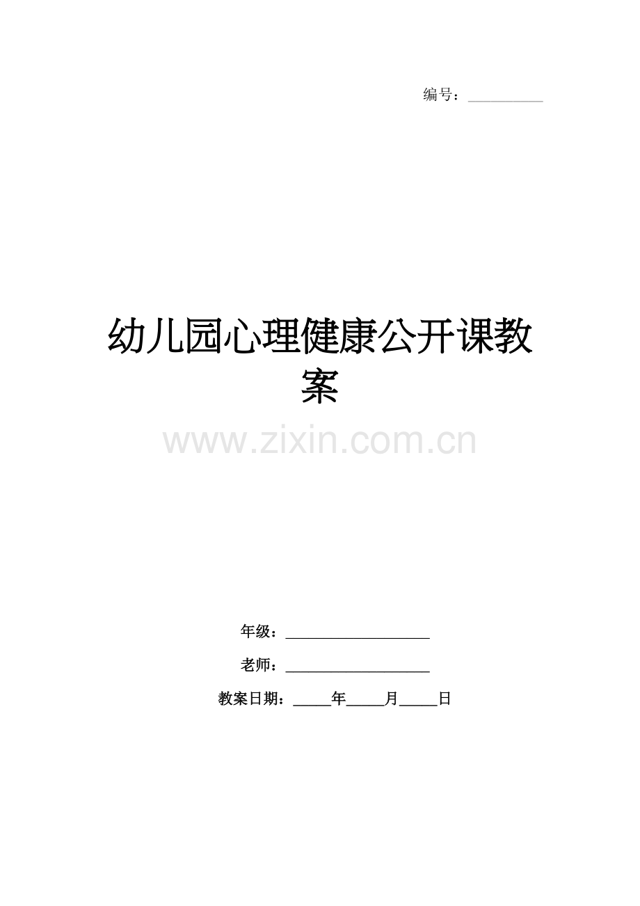 幼儿园心理健康公开课教案.docx_第1页
