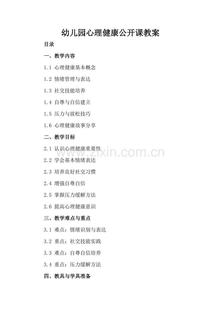 幼儿园心理健康公开课教案.docx_第2页