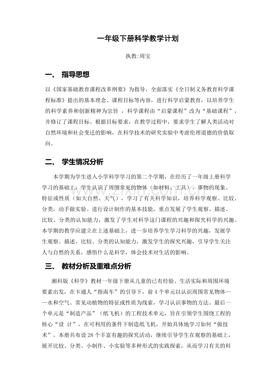 教科版一年级下册《科学》教学计划.doc_第1页