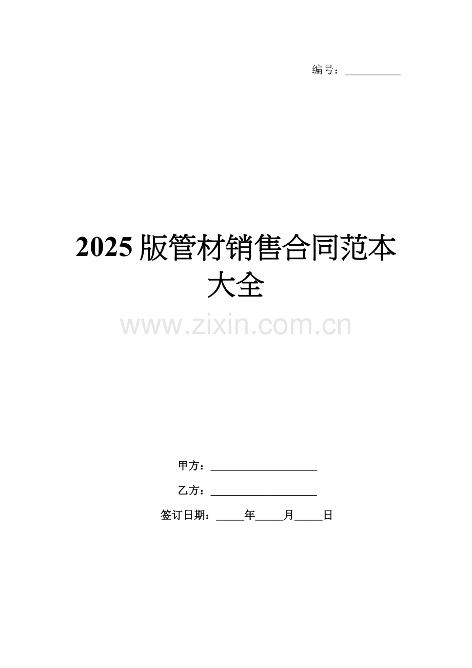 2025版管材销售合同范本大全.docx_第1页