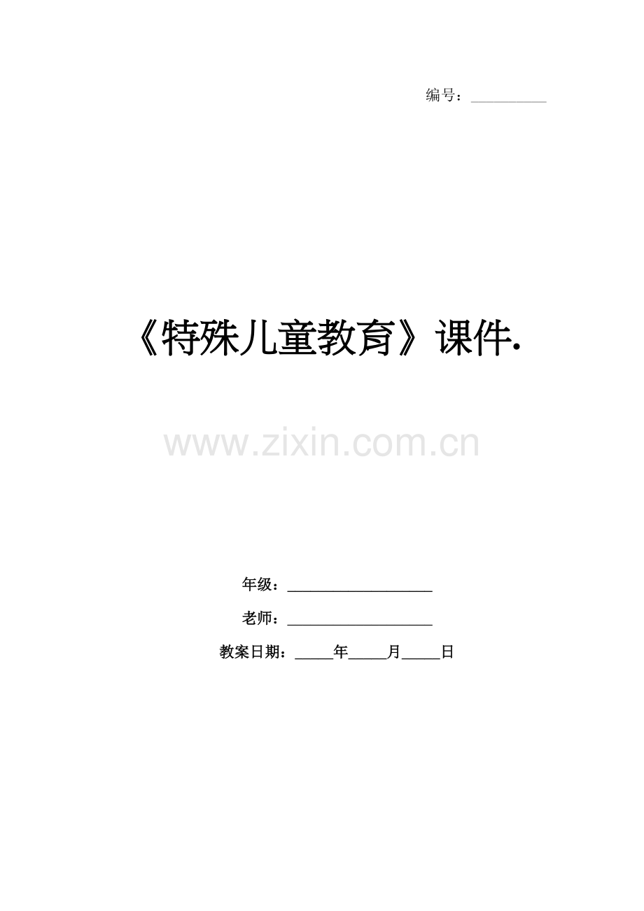 《特殊儿童教育》课件..docx_第1页