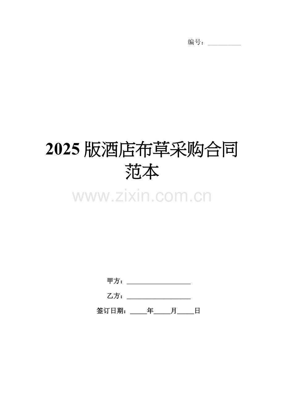2025版酒店布草采购合同范本.docx_第1页