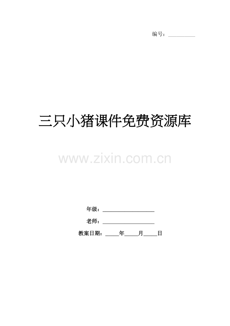 三只小猪课件资源库.docx_第1页