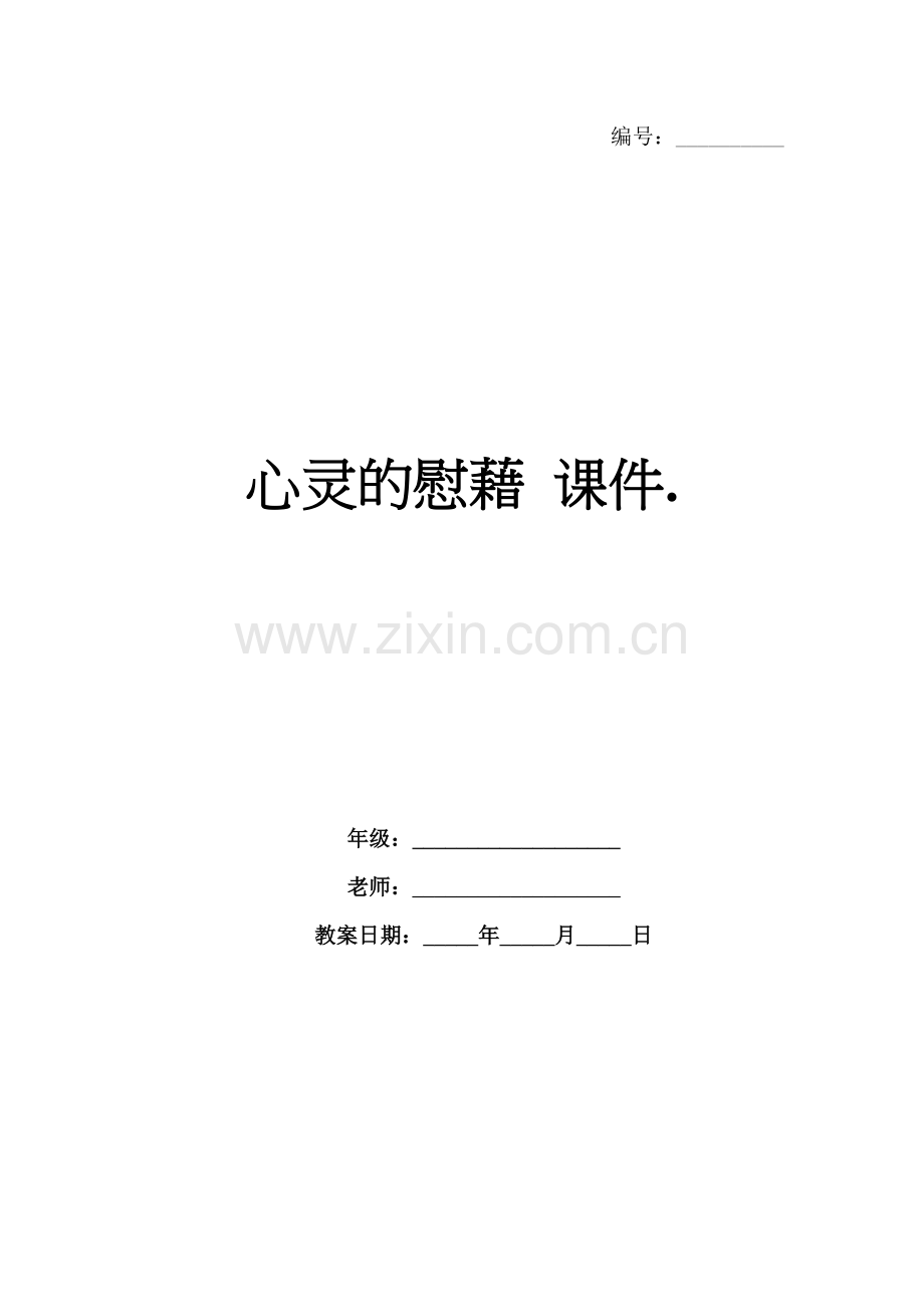 心灵的慰藉 课件..docx_第1页