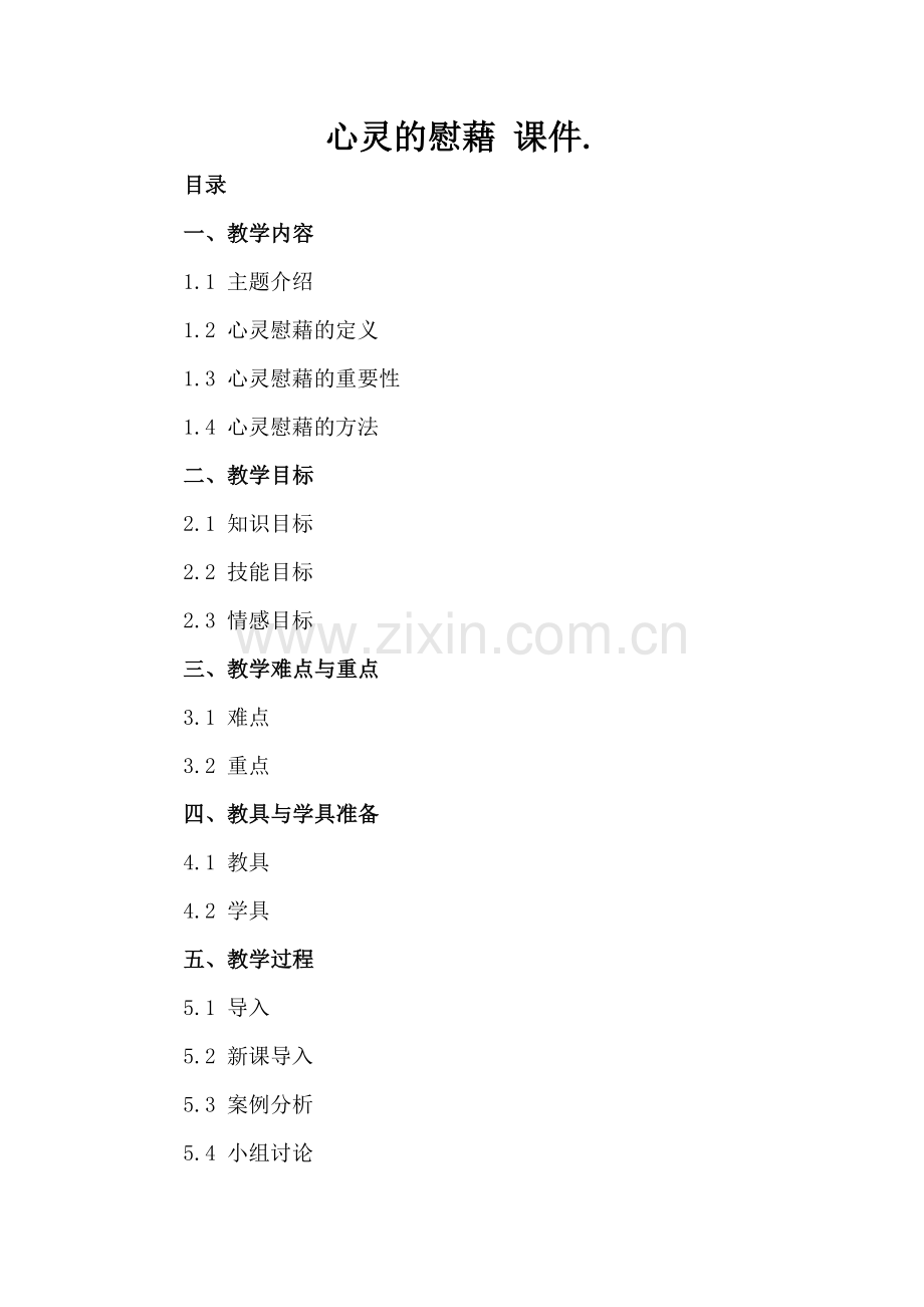 心灵的慰藉 课件..docx_第2页