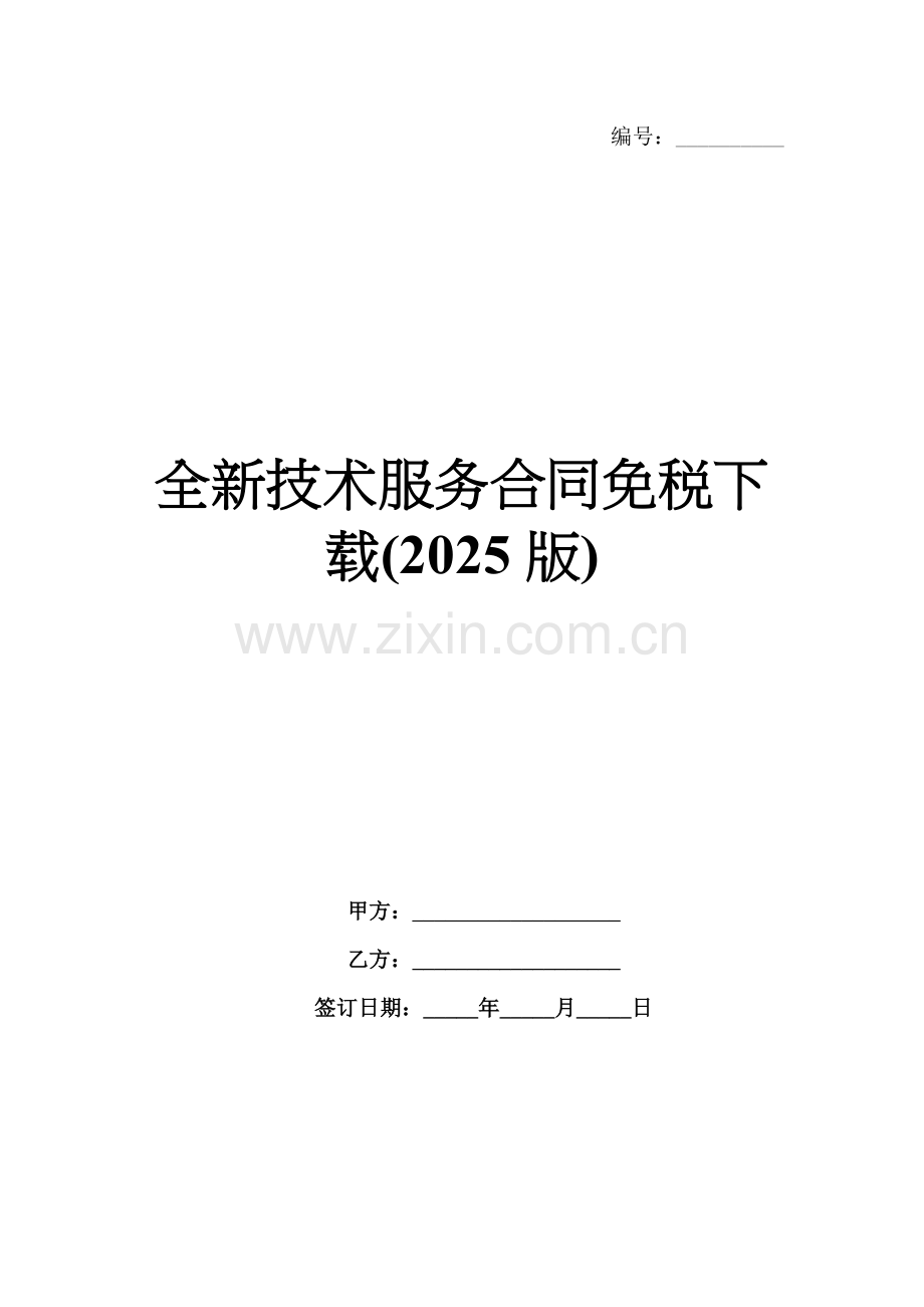 全新技术服务合同免税下载(2025版).docx_第1页