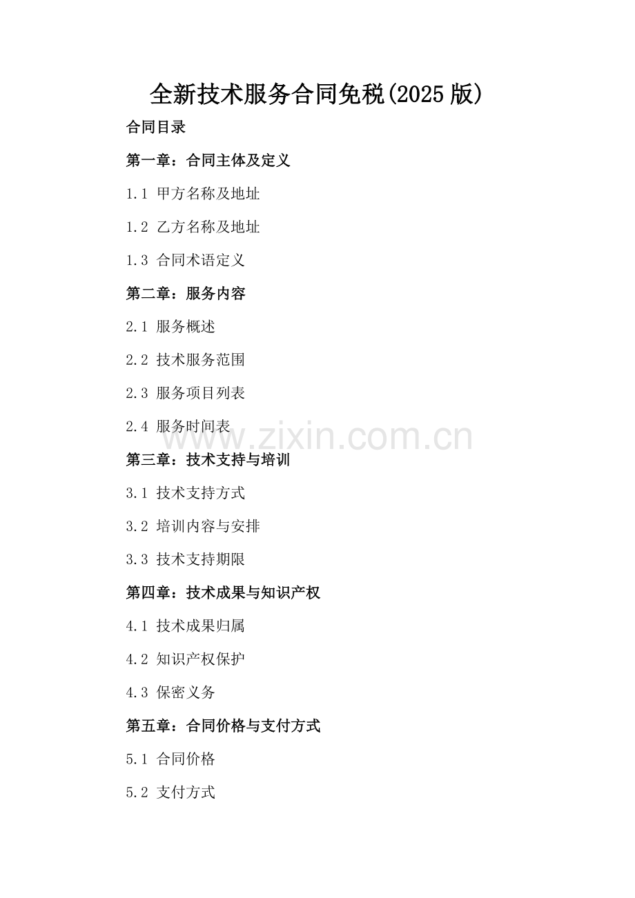 全新技术服务合同免税下载(2025版).docx_第2页