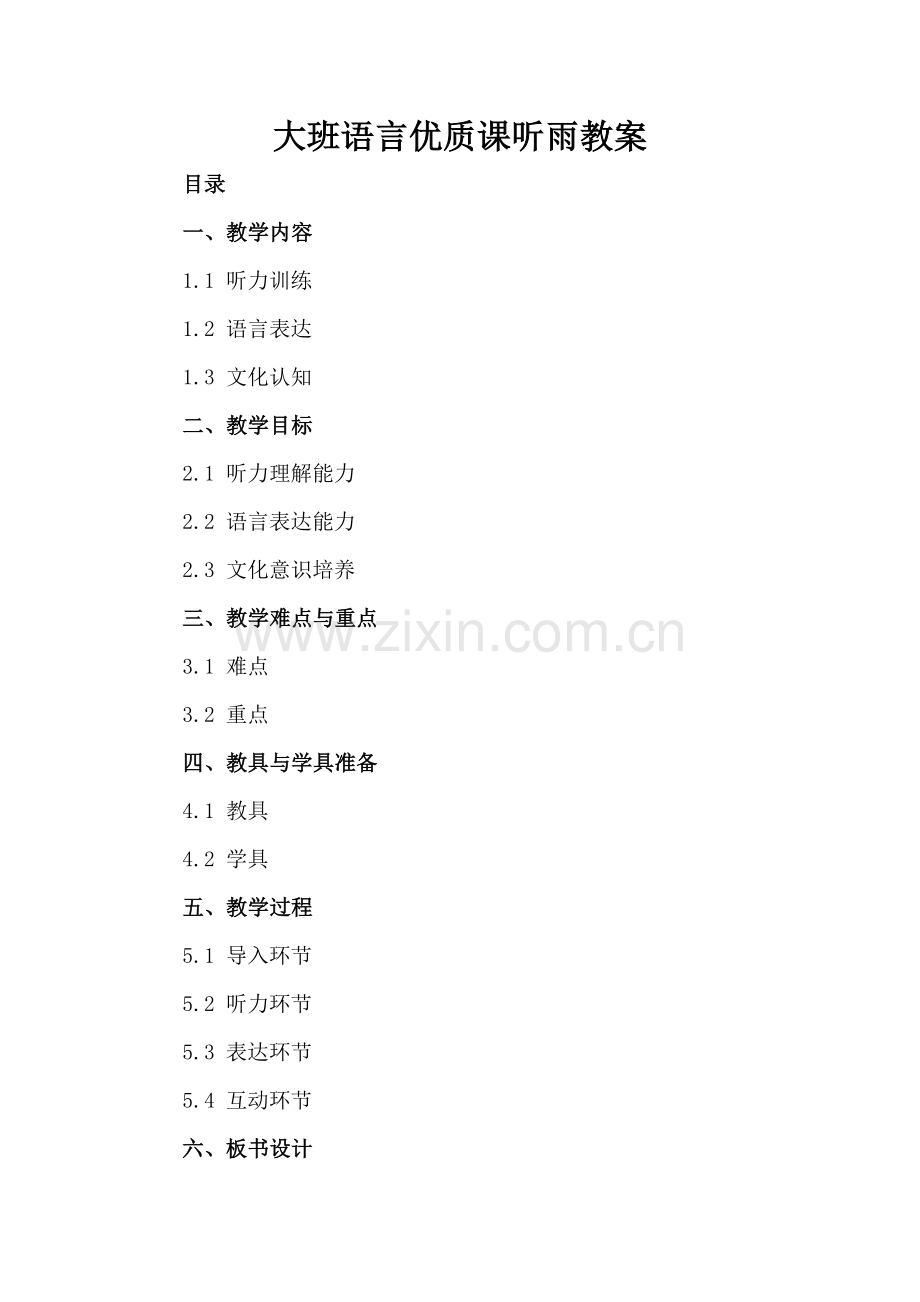 大班语言优质课听雨教案.docx_第2页