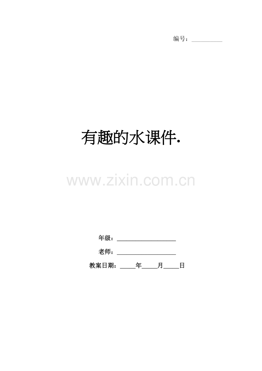 有趣的水课件..docx_第1页