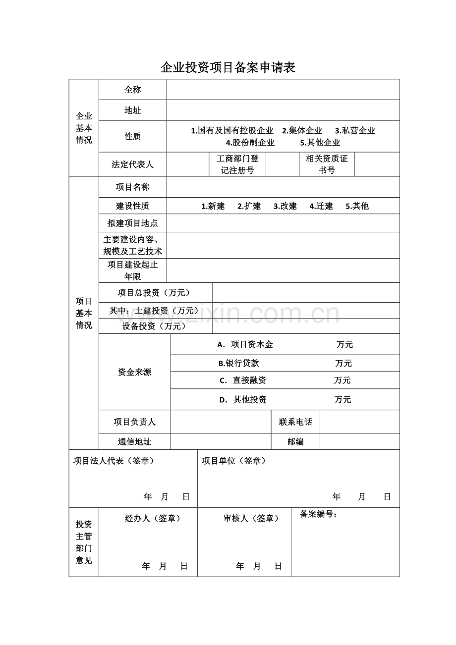企业投资项目备案申请表.doc_第1页