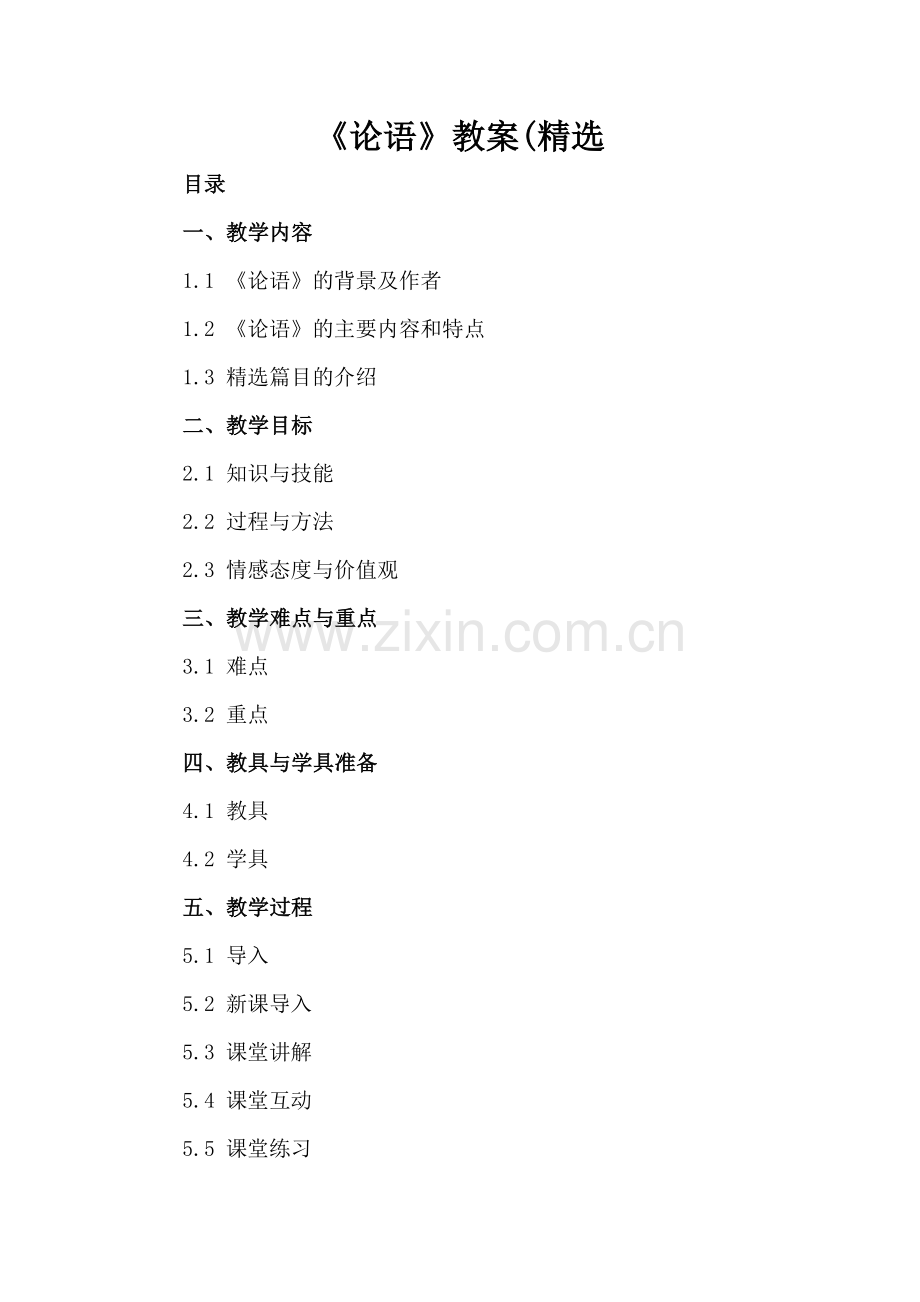 《论语》教案(.docx_第2页