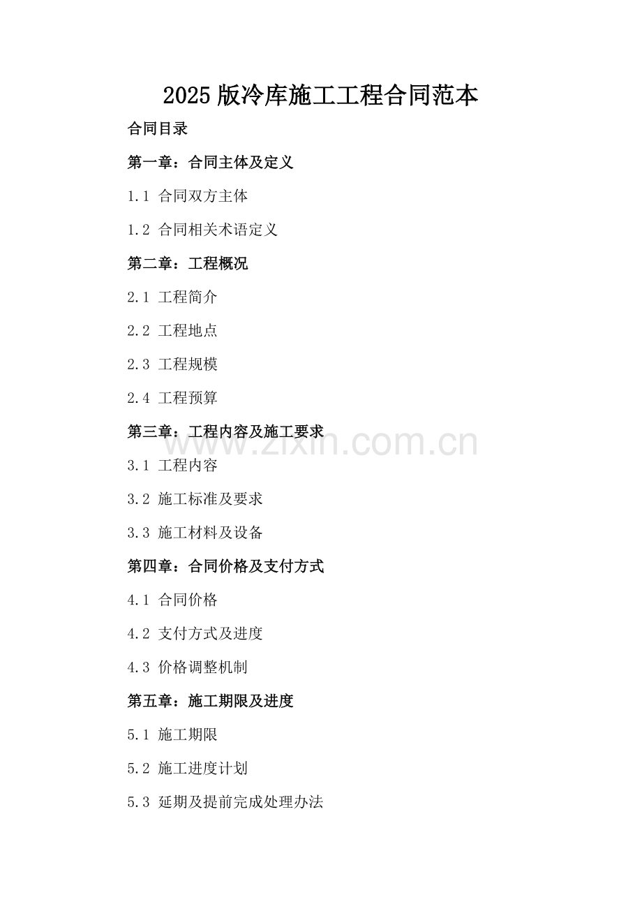 2025版冷库施工工程合同范本.docx_第2页
