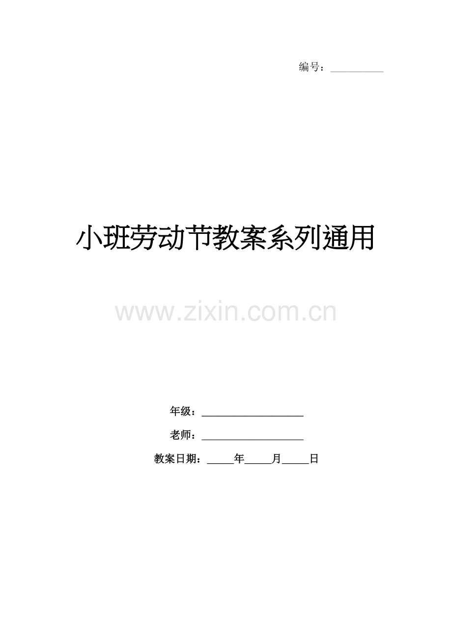小班劳动节教案系列通用.docx_第1页