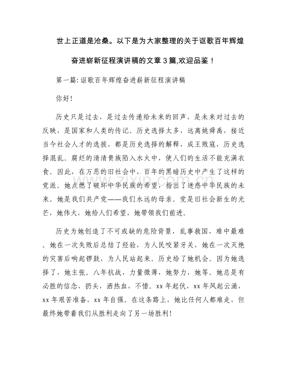 讴歌百年辉煌奋进崭新征程演讲稿(通用3篇).docx_第1页