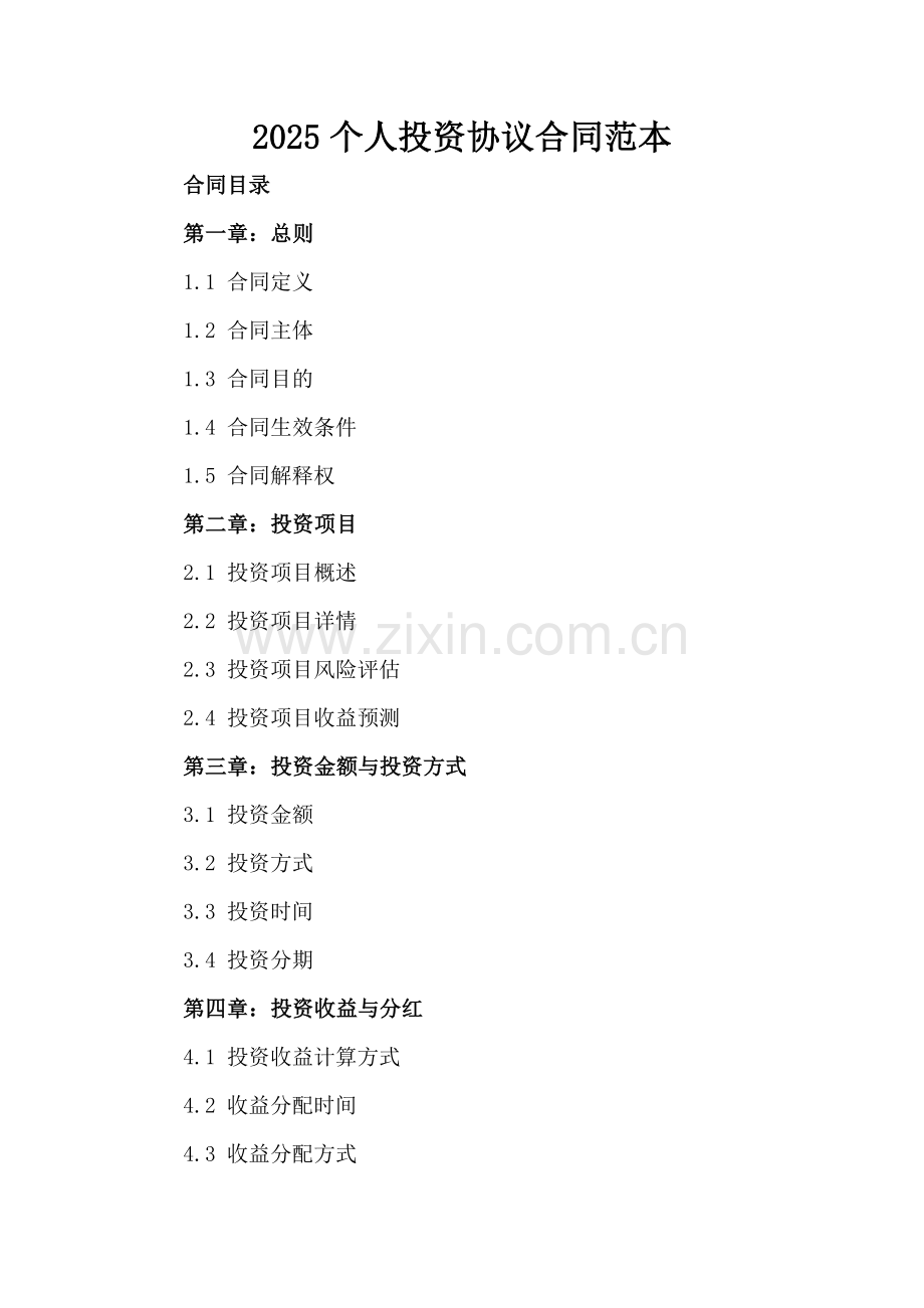 2025个人投资协议合同范本.docx_第2页
