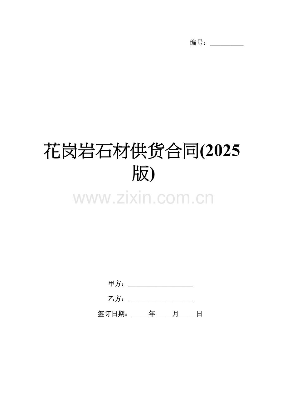 花岗岩石材供货合同(2025版).docx_第1页