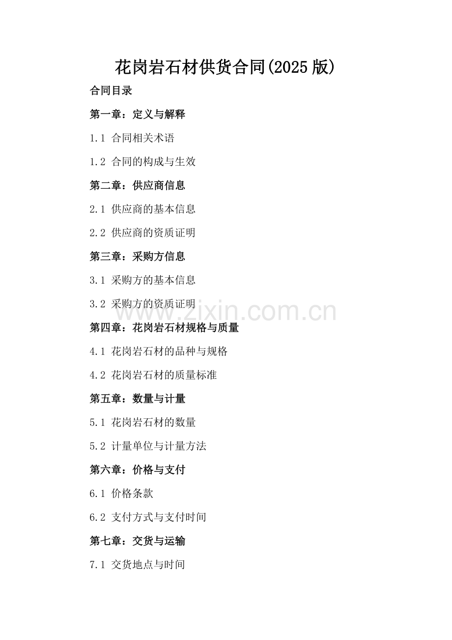 花岗岩石材供货合同(2025版).docx_第2页