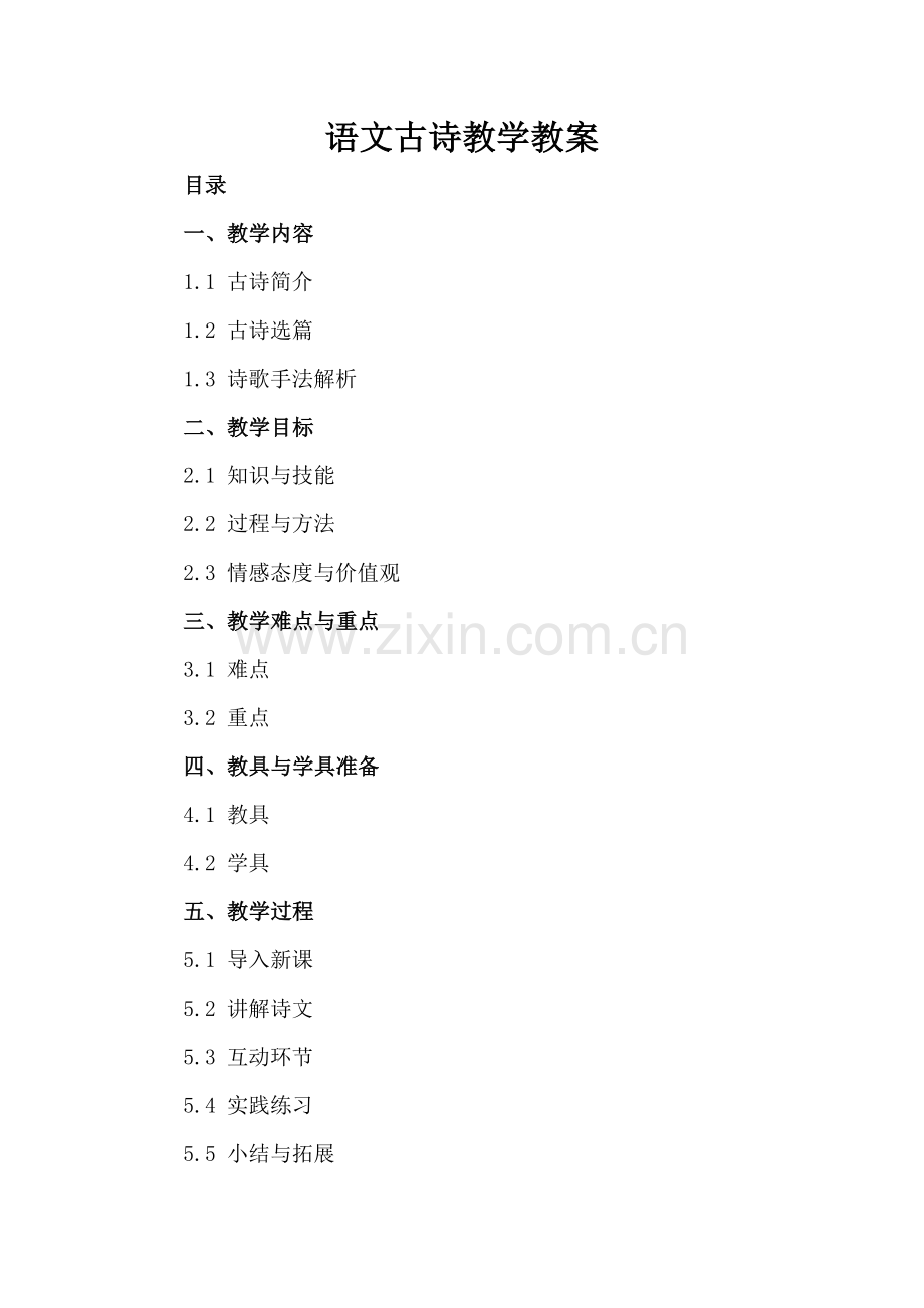 语文古诗教学教案.docx_第2页