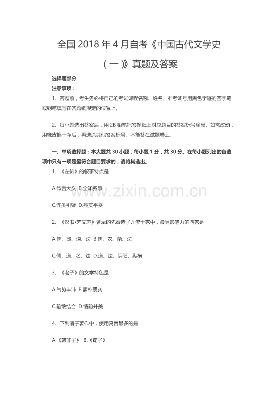 全国2018年4月自考《古代文学史》真题及答案.doc_第1页