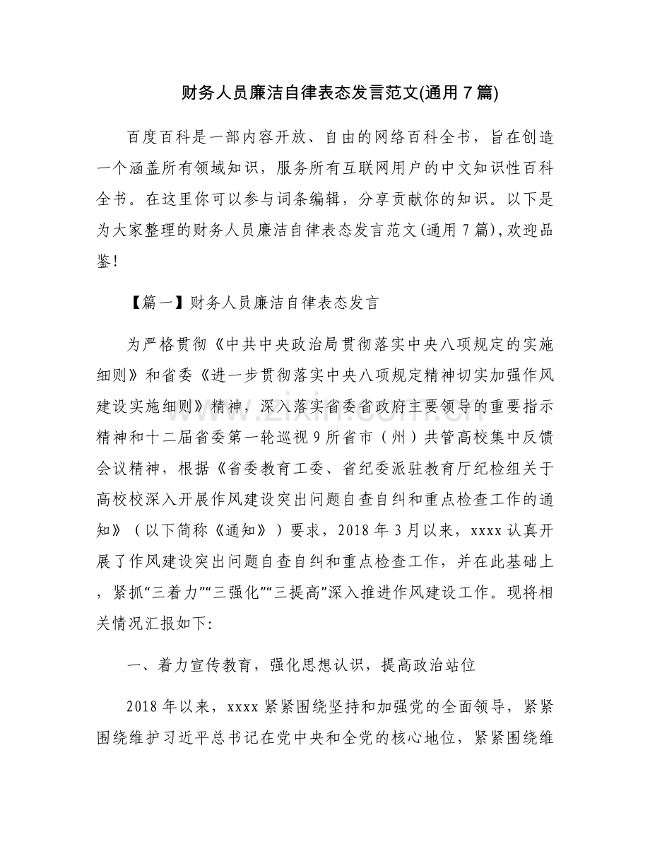 财务人员廉洁自律表态发言范文(通用7篇).docx_第1页