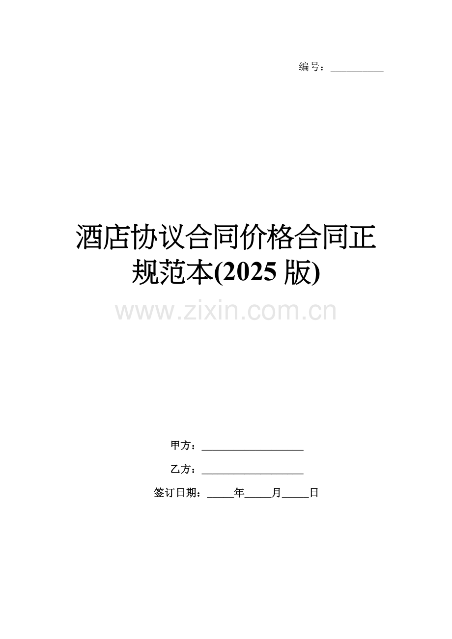 酒店协议合同价格合同正规范本(2025版).docx_第1页