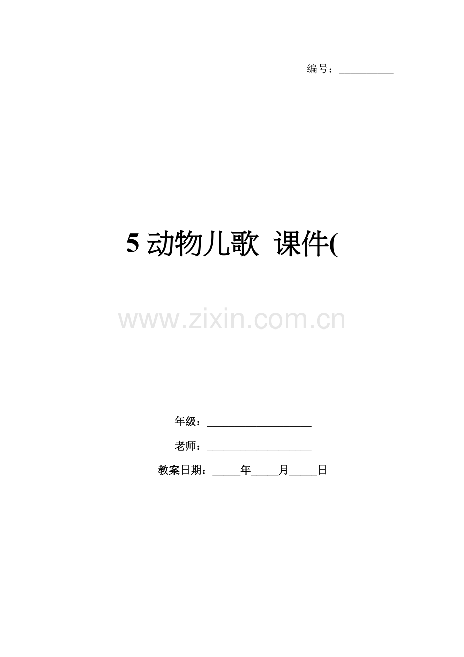 5动物儿歌 课件(.docx_第1页