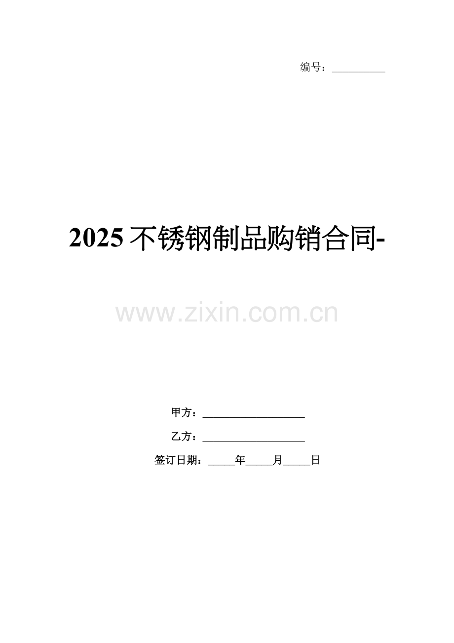 2025不锈钢制品购销合同-.docx_第1页