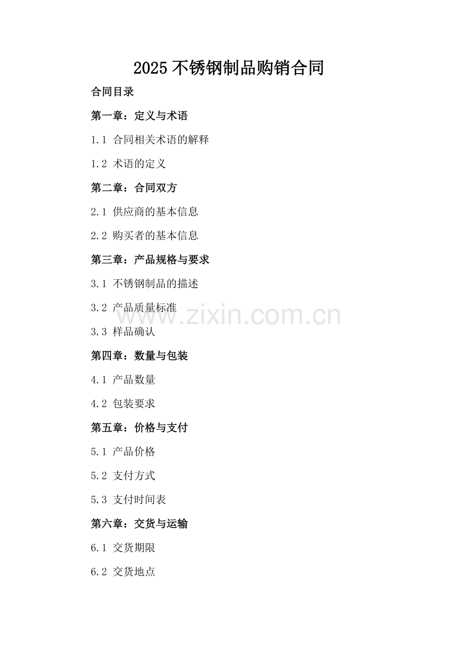 2025不锈钢制品购销合同-.docx_第2页