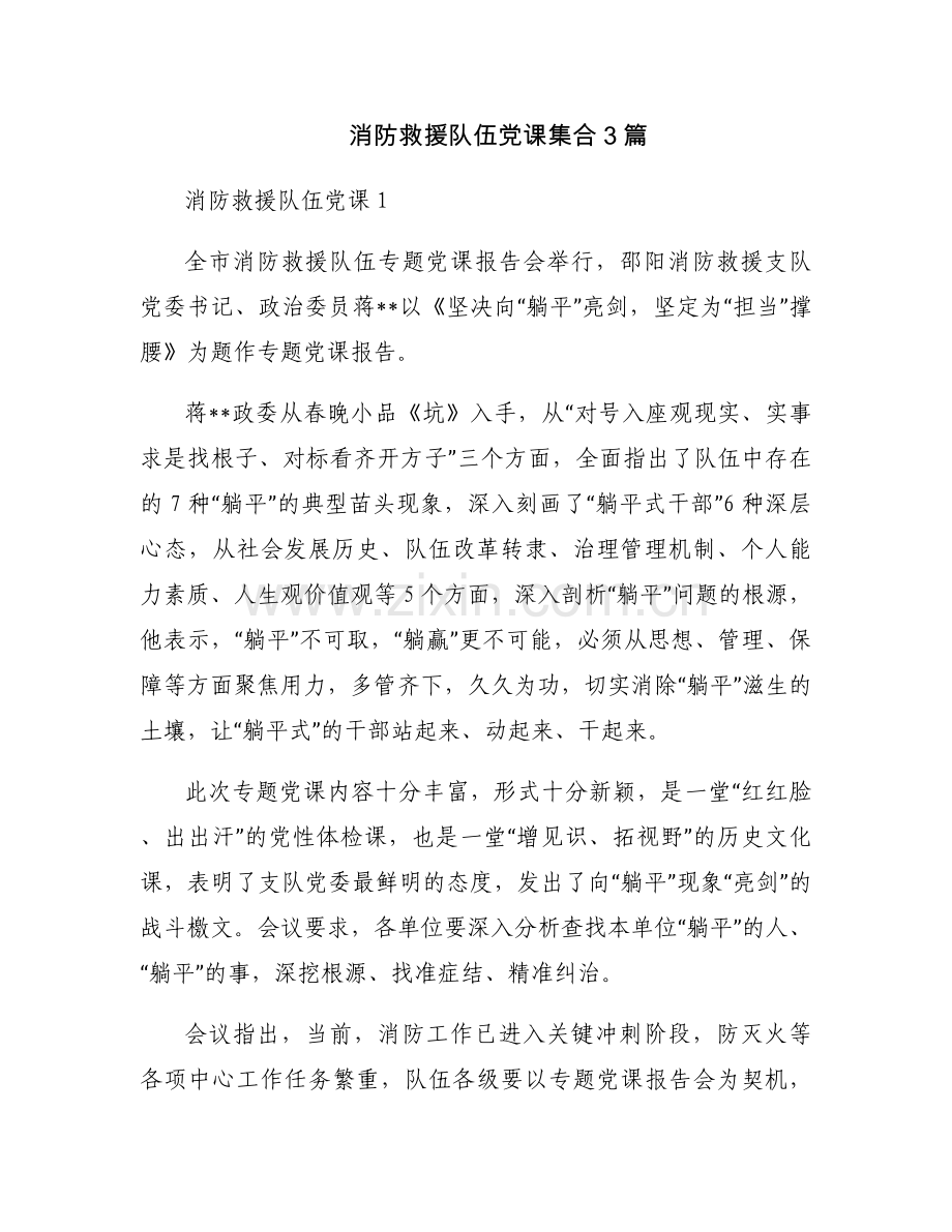 消防救援队伍党课集合3篇.docx_第1页