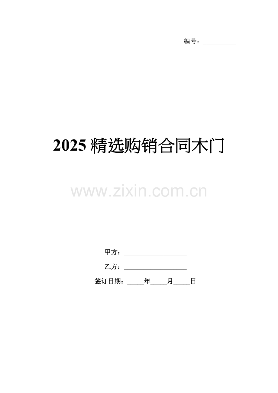 2025购销合同木门.docx_第1页