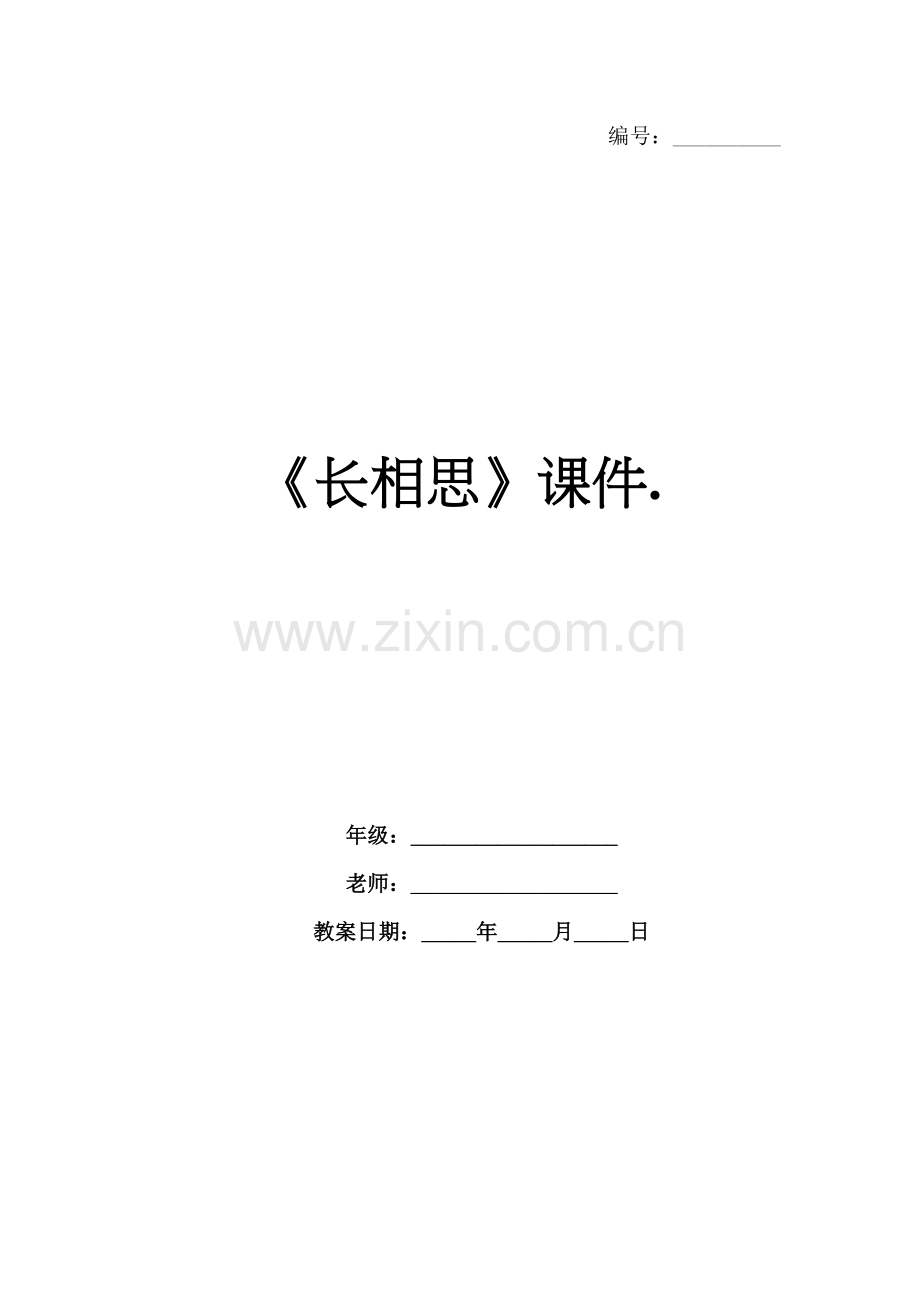 《长相思》课件..docx_第1页