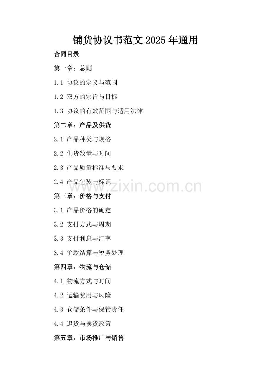 铺货协议书范文2025年通用.docx_第2页