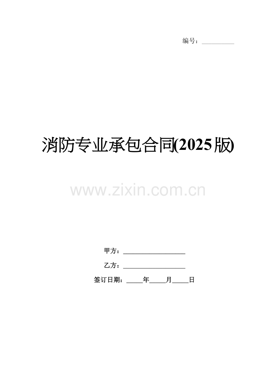 消防专业承包合同(2025版).docx_第1页