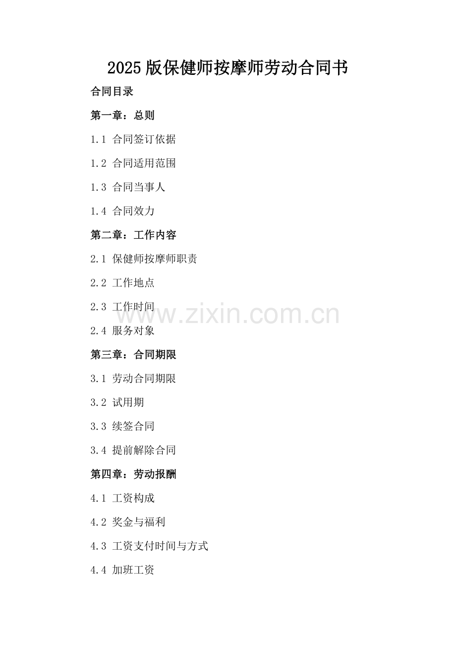 2025版保健师按摩师劳动合同书.docx_第2页
