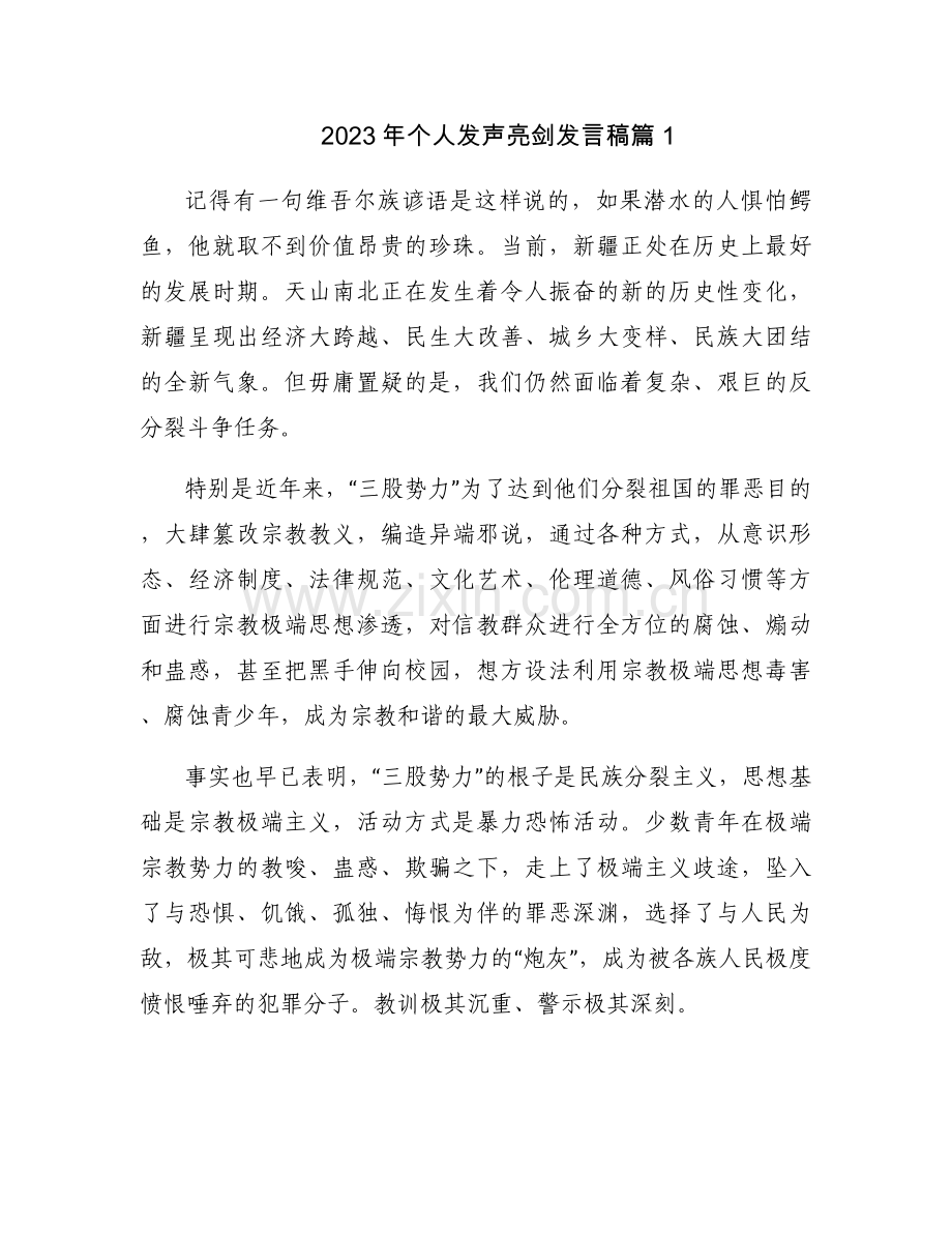 2023年个人发声亮剑发言稿集合3篇.docx_第1页