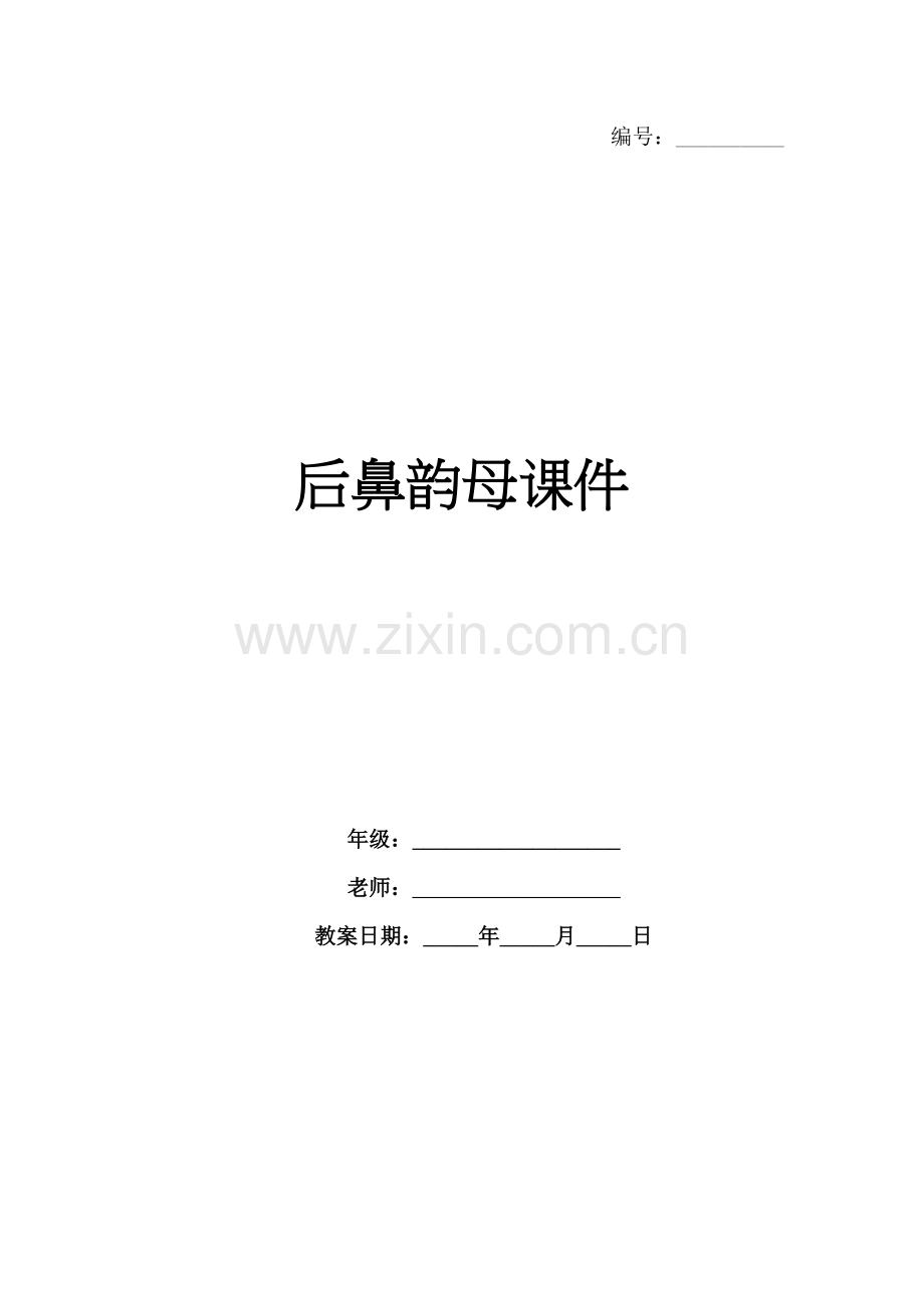 后鼻韵母课件 .docx_第1页