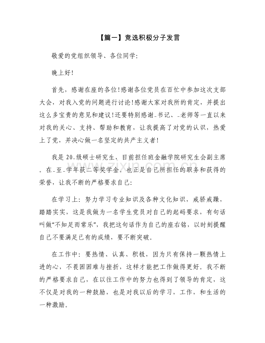 竞选积极分子发言集合6篇.docx_第1页