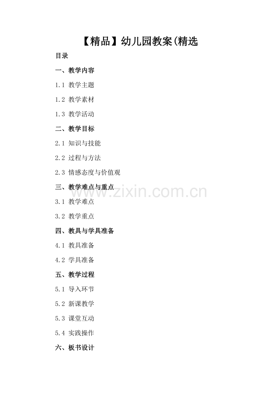 【】幼儿园教案(.docx_第2页