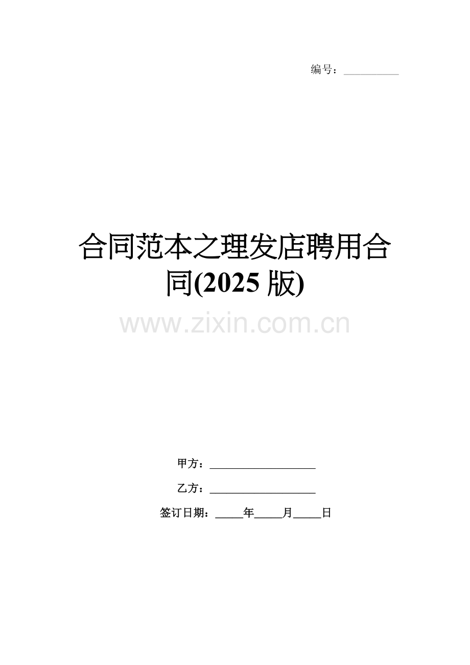 合同范本之理发店聘用合同(2025版).docx_第1页