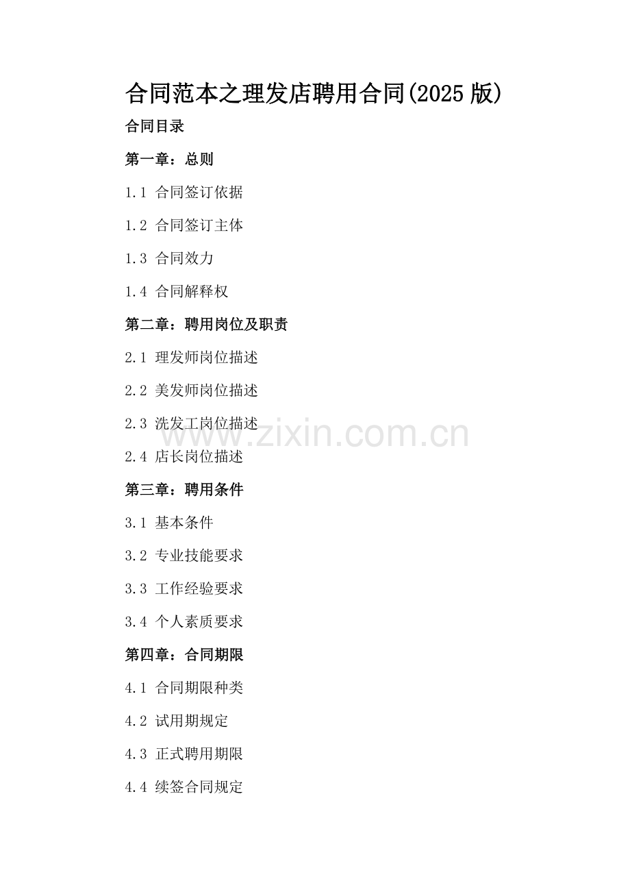 合同范本之理发店聘用合同(2025版).docx_第2页
