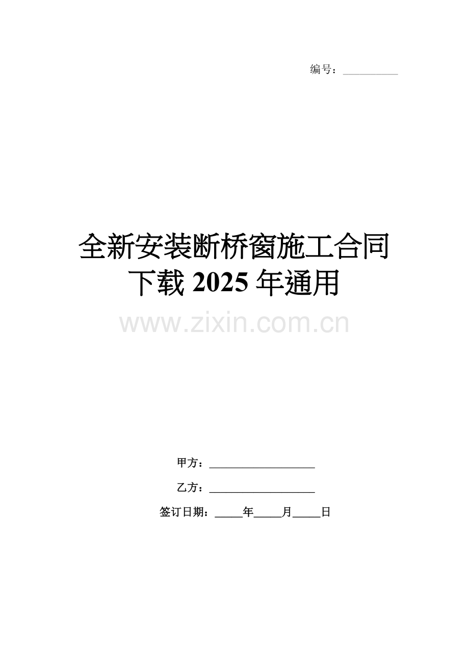全新安装断桥窗施工合同下载2025年通用.docx_第1页