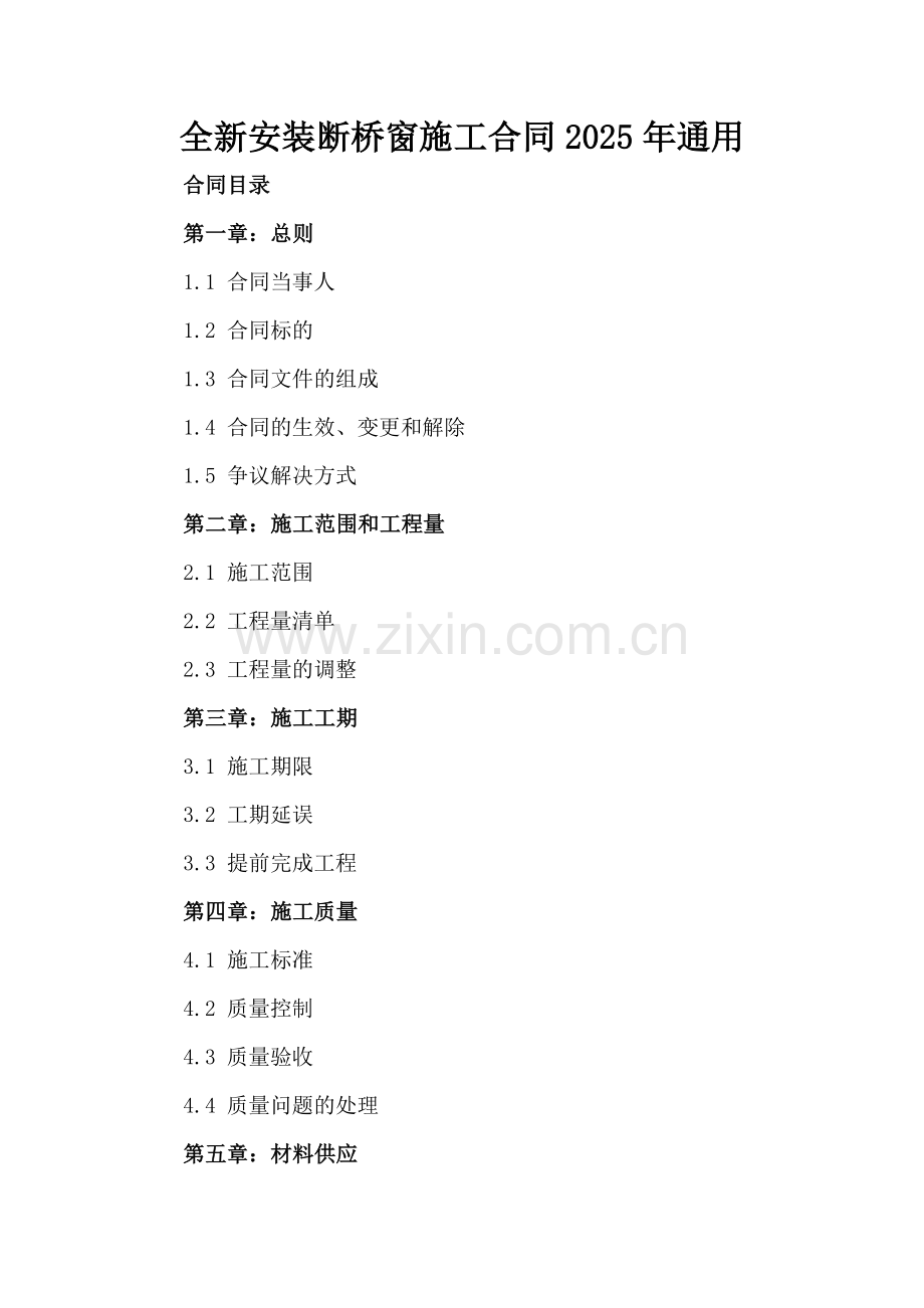 全新安装断桥窗施工合同下载2025年通用.docx_第2页